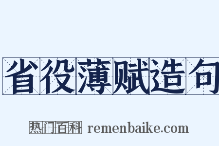 省役薄赋造句是什么意思的图片